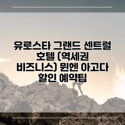 유로스타 그랜드 센트럴 호텔 (역세권 비즈니스) 뮌헨 아고다 할인 예약팁