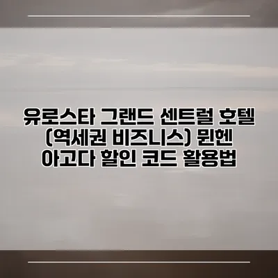 유로스타 그랜드 센트럴 호텔 (역세권 비즈니스) 뮌헨 아고다 할인 코드 활용법