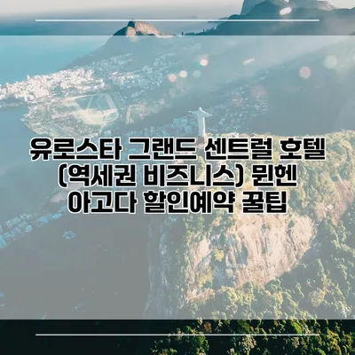 유로스타 그랜드 센트럴 호텔 (역세권 비즈니스) 뮌헨 아고다 할인예약 꿀팁