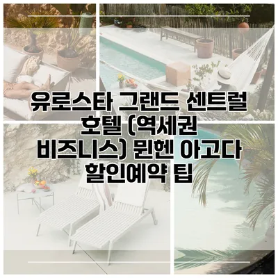 유로스타 그랜드 센트럴 호텔 (역세권 비즈니스) 뮌헨 아고다 할인예약 팁