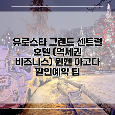유로스타 그랜드 센트럴 호텔 (역세권 비즈니스) 뮌헨 아고다 할인예약 팁