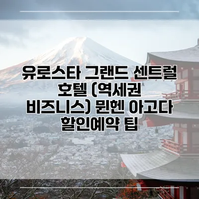 유로스타 그랜드 센트럴 호텔 (역세권 비즈니스) 뮌헨 아고다 할인예약 팁