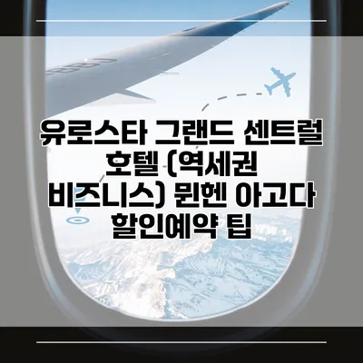유로스타 그랜드 센트럴 호텔 (역세권 비즈니스) 뮌헨 아고다 할인예약 팁