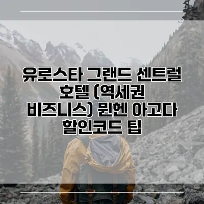 유로스타 그랜드 센트럴 호텔 (역세권 비즈니스) 뮌헨 아고다 할인코드 팁