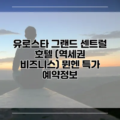 유로스타 그랜드 센트럴 호텔 (역세권 비즈니스) 뮌헨 특가 예약정보