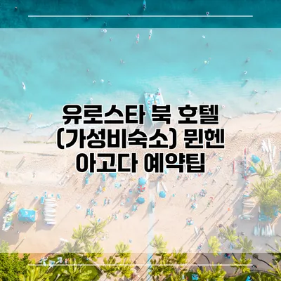 유로스타 북 호텔 (가성비숙소) 뮌헨 아고다 예약팁