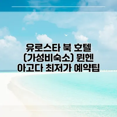유로스타 북 호텔 (가성비숙소) 뮌헨 아고다 최저가 예약팁