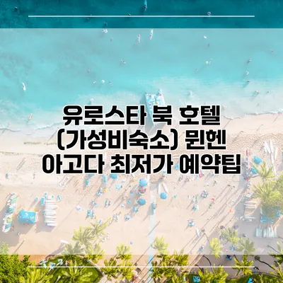 유로스타 북 호텔 (가성비숙소) 뮌헨 아고다 최저가 예약팁
