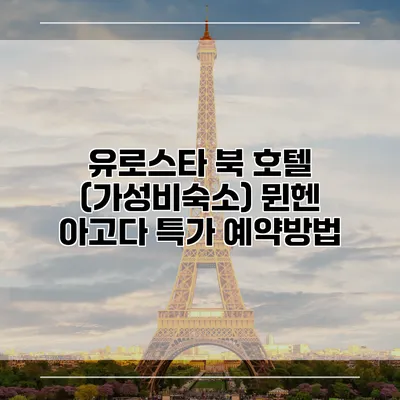 유로스타 북 호텔 (가성비숙소) 뮌헨 아고다 특가 예약방법