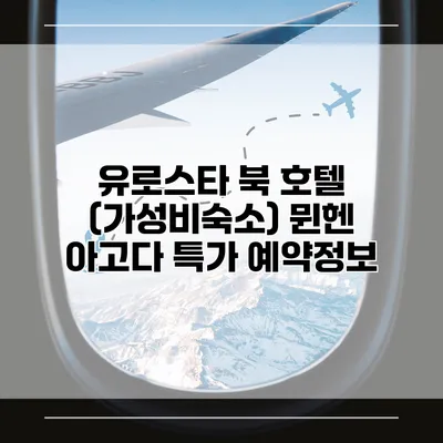 유로스타 북 호텔 (가성비숙소) 뮌헨 아고다 특가 예약정보