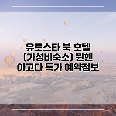 유로스타 북 호텔 (가성비숙소) 뮌헨 아고다 특가 예약정보