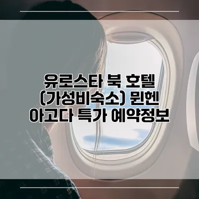 유로스타 북 호텔 (가성비숙소) 뮌헨 아고다 특가 예약정보