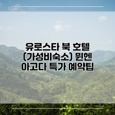 유로스타 북 호텔 (가성비숙소) 뮌헨 아고다 특가 예약팁