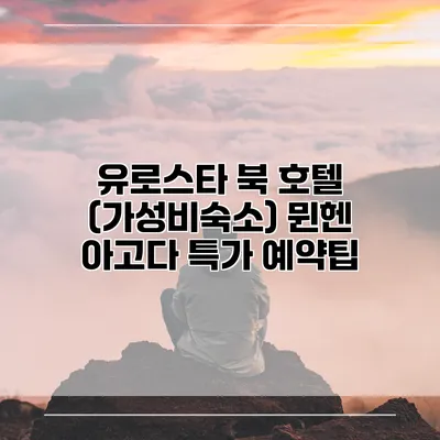 유로스타 북 호텔 (가성비숙소) 뮌헨 아고다 특가 예약팁
