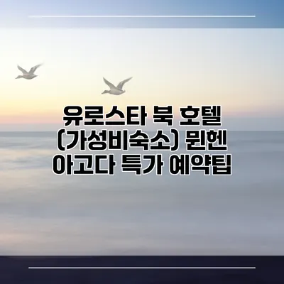유로스타 북 호텔 (가성비숙소) 뮌헨 아고다 특가 예약팁