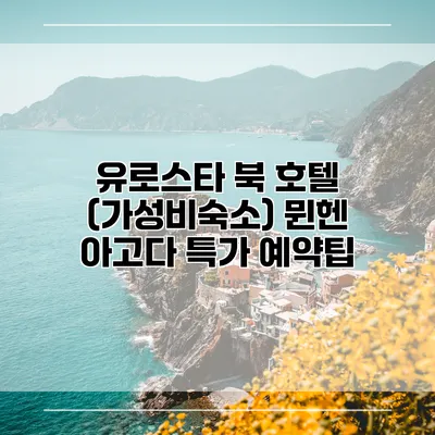 유로스타 북 호텔 (가성비숙소) 뮌헨 아고다 특가 예약팁