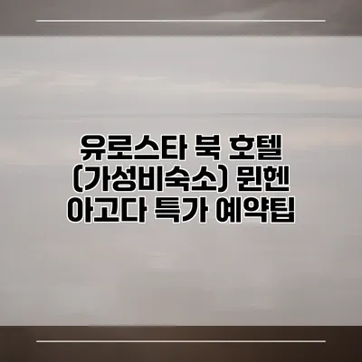 유로스타 북 호텔 (가성비숙소) 뮌헨 아고다 특가 예약팁