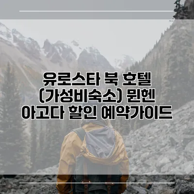 유로스타 북 호텔 (가성비숙소) 뮌헨 아고다 할인 예약가이드
