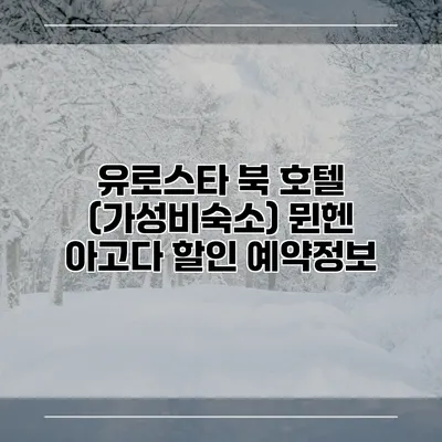 유로스타 북 호텔 (가성비숙소) 뮌헨 아고다 할인 예약정보