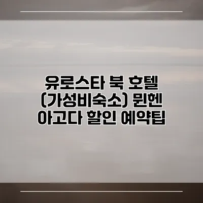 유로스타 북 호텔 (가성비숙소) 뮌헨 아고다 할인 예약팁