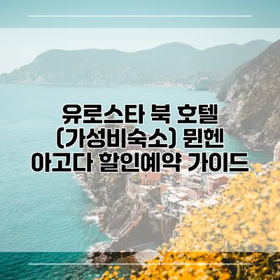 유로스타 북 호텔 (가성비숙소) 뮌헨 아고다 할인예약 가이드