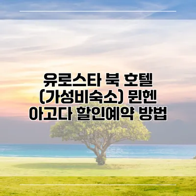 유로스타 북 호텔 (가성비숙소) 뮌헨 아고다 할인예약 방법