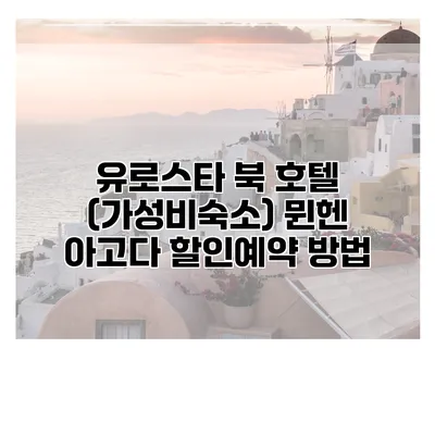 유로스타 북 호텔 (가성비숙소) 뮌헨 아고다 할인예약 방법