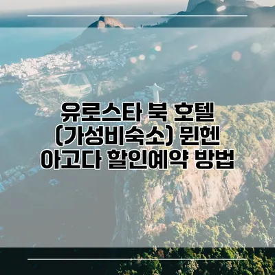 유로스타 북 호텔 (가성비숙소) 뮌헨 아고다 할인예약 방법
