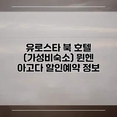 유로스타 북 호텔 (가성비숙소) 뮌헨 아고다 할인예약 정보