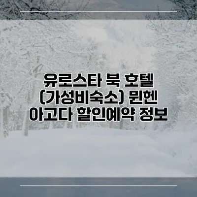 유로스타 북 호텔 (가성비숙소) 뮌헨 아고다 할인예약 정보