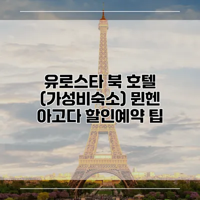 유로스타 북 호텔 (가성비숙소) 뮌헨 아고다 할인예약 팁