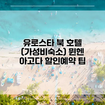 유로스타 북 호텔 (가성비숙소) 뮌헨 아고다 할인예약 팁
