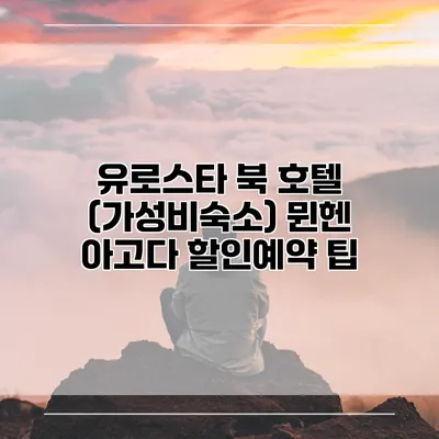 유로스타 북 호텔 (가성비숙소) 뮌헨 아고다 할인예약 팁