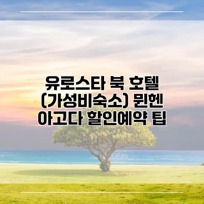 유로스타 북 호텔 (가성비숙소) 뮌헨 아고다 할인예약 팁