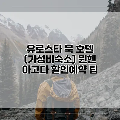 유로스타 북 호텔 (가성비숙소) 뮌헨 아고다 할인예약 팁