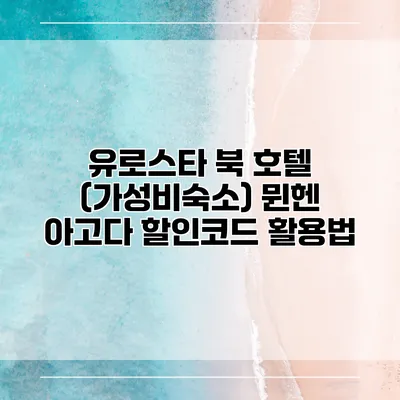 유로스타 북 호텔 (가성비숙소) 뮌헨 아고다 할인코드 활용법