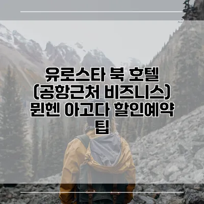 유로스타 북 호텔 (공항근처 비즈니스) 뮌헨 아고다 할인예약 팁