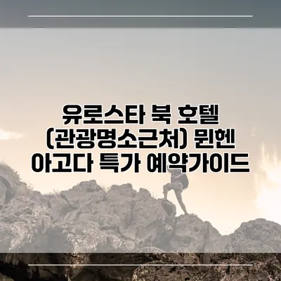 유로스타 북 호텔 (관광명소근처) 뮌헨 아고다 특가 예약가이드