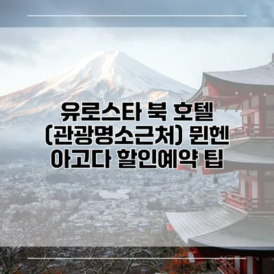유로스타 북 호텔 (관광명소근처) 뮌헨 아고다 할인예약 팁