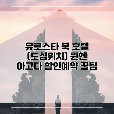 유로스타 북 호텔 (도심위치) 뮌헨 아고다 할인예약 꿀팁