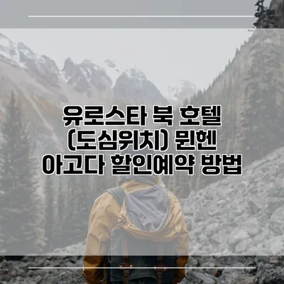 유로스타 북 호텔 (도심위치) 뮌헨 아고다 할인예약 방법