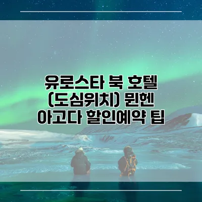 유로스타 북 호텔 (도심위치) 뮌헨 아고다 할인예약 팁
