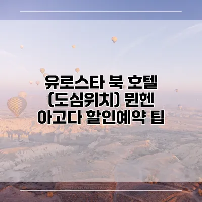 유로스타 북 호텔 (도심위치) 뮌헨 아고다 할인예약 팁