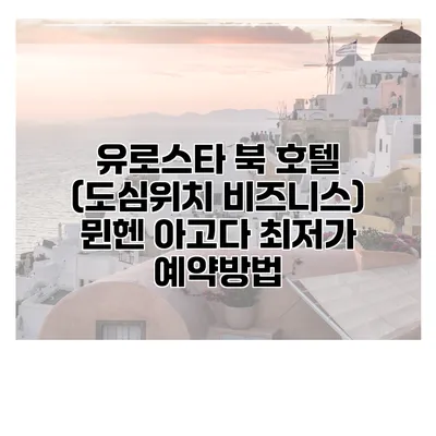유로스타 북 호텔 (도심위치 비즈니스) 뮌헨 아고다 최저가 예약방법