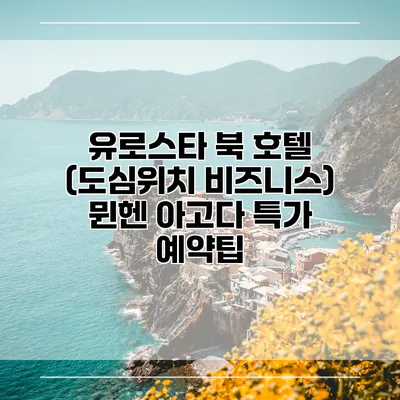 유로스타 북 호텔 (도심위치 비즈니스) 뮌헨 아고다 특가 예약팁