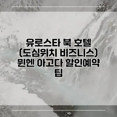 유로스타 북 호텔 (도심위치 비즈니스) 뮌헨 아고다 할인예약 팁