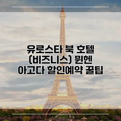 유로스타 북 호텔 (비즈니스) 뮌헨 아고다 할인예약 꿀팁