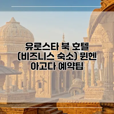 유로스타 북 호텔 (비즈니스 숙소) 뮌헨 아고다 예약팁
