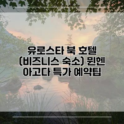 유로스타 북 호텔 (비즈니스 숙소) 뮌헨 아고다 특가 예약팁
