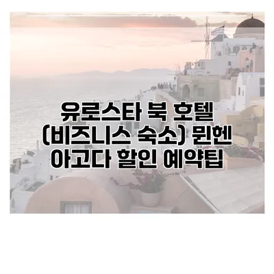 유로스타 북 호텔 (비즈니스 숙소) 뮌헨 아고다 할인 예약팁